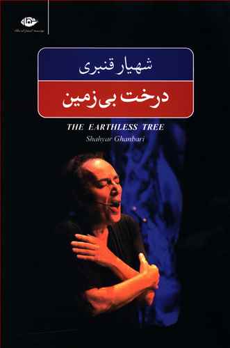 درخت بی زمین