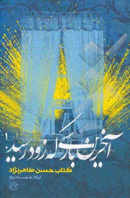 آخرین باری که زود رسید!: کتاب حسن طاهرنژاد