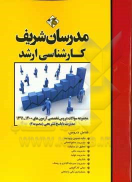 مجموعه سوالات دروس تخصصی آزمون های 1400 - 91 مدیریت با پاسخ تشریحی کارشناسی ارشد (مجموعه 2)