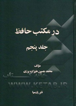 در مکتب حافظ