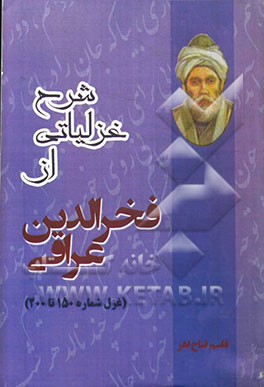 شرح پنجاه غزل از دیوان فخرالدین عراقی (200 - 150)