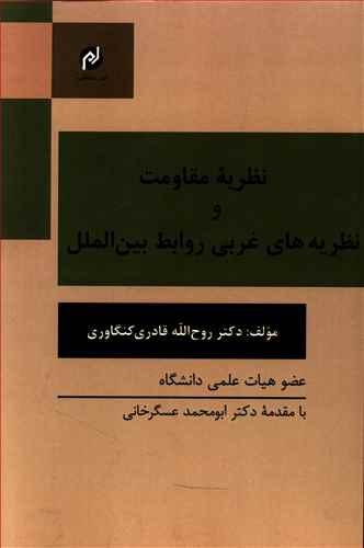 نظریه مقاومت و نظریه های غربی روابط بین الملل