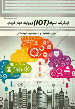 اینترنت اشیاء (IOT) و روابط میان فردی