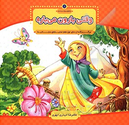 وقتی بارون می باره: برگرفته از دعای نوزدهم صحیفه ی سجادیه