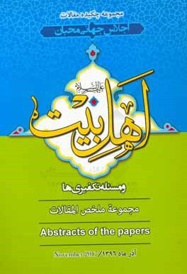 اجلاس جهانی محبان اهل بیت (ع) و مسئله تکفیری ها: مجموعه چکیده مقالات اجلاس جهانی محبان اهل بیت (ع) و مسئله تکفیری ها