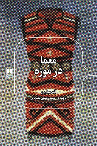 معما در موزه