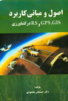 اصول و مبانی کاربرد GIS، GPS و RS در کشاورزی