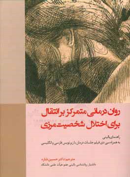 روان درمانی متمرکز بر انتقال برای اختلال شخصیت مرزی (راهنمای بالینی) ...