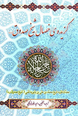 گزیده خصال شیخ صدوق (ره)