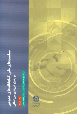 سیاست های ملی کتابخانه های عمومی: موردپژوهی های بین المللی