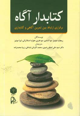 کتابدار آگاه: برقراری ارتباط بین تمرین آگاهی و کتابداری