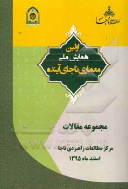 مجموعه مقالات اولین همایش ملی معماری ناجای آینده