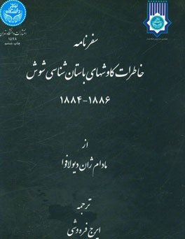 سفرنامه: خاطرات کاوشهای باستان شناسی شوش 1884 - 1886