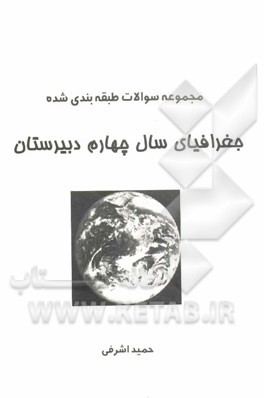 سوالات طبقه بندی شده جغرافیای چهارم دبیرستان