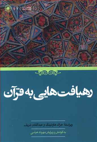 رهیافت هایی به قرآن