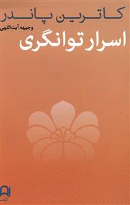 اسرار توانگری