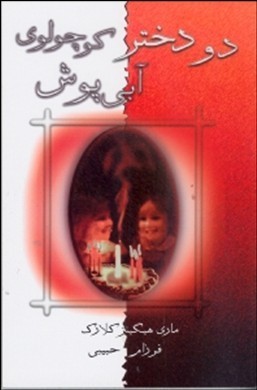دو دختر کوچولوی آبی پوش