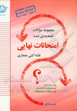 مجموعه سوالات طبقه بندی شده امتحانات نهایی نقشه کشی معماری: تعلیمات دینی و قرآن (3)، آشنایی با بناهای تاریخی، ...