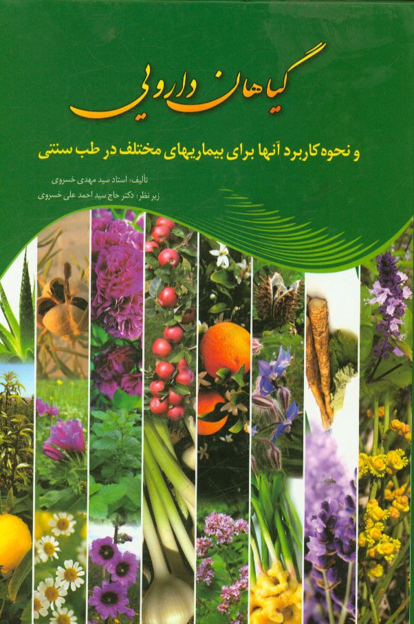 گیاهان داروئی و نحوه کاربرد آنها برای بیماریهای مختلف در طب سنتی