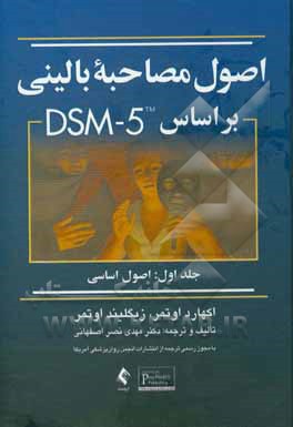 اصول مصاحبه بالینی بر مبنای DSM-5: اصول اساسی