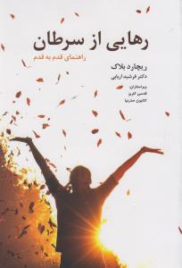 رهایی از سرطان: راهنمای قدم به قدم
