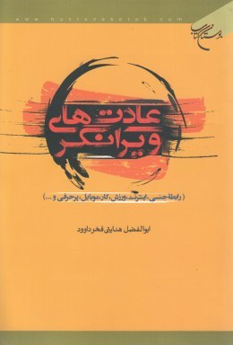 عادت های ویرانگر (رابطه جنسی، اینترنت، ورزش، کار، موبایل، پرحرفی و...)