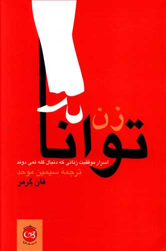 زن توانا: اسرار موفقیت زنانی که دنبال گله نمی دوند