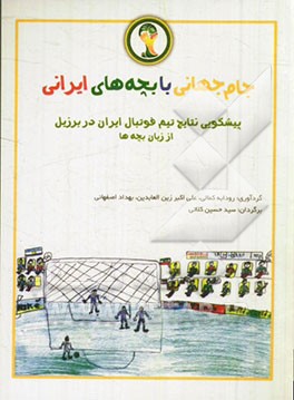جام جهانی با بچه های ایرانی