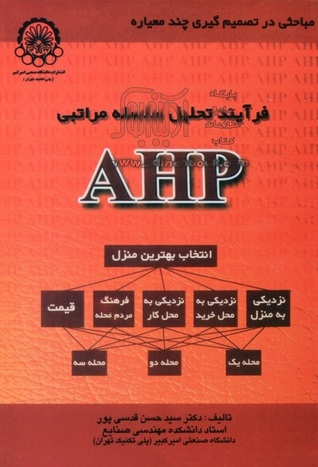 فرآیند تحلیل سلسله مراتبی (AHP)