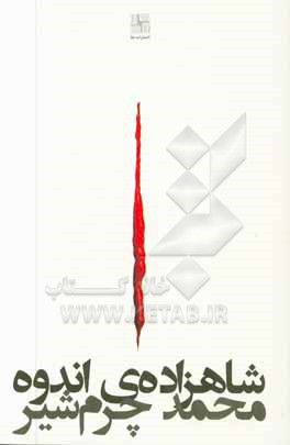 شاهزاده ی اندوه (سه نمایشنامه)