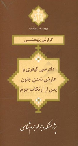 دادرسی کیفری و عارض شدن جنون پس از ارتکاب جرم