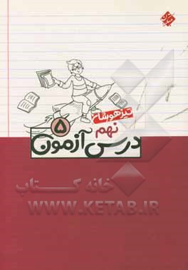 درس آزمون (5) نهم تیزهوشان