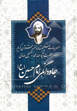 جاودانگی امام حسین (ع)