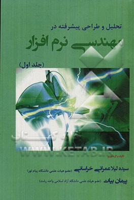 تحلیل و طراحی پیشرفته در مهندسی نرم افزار