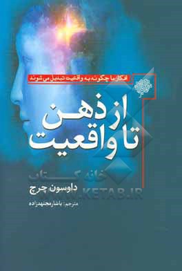 از ذهن تا واقعیت: افکار ما چگونه به واقعیت تبدیل می شوند