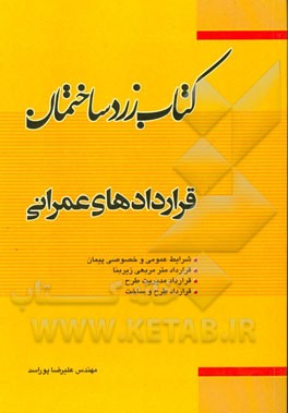 کتاب زرد ساختمان: (قراردادهای عمرانی): شرایط عمومی و خصوصی پیمان، قرارداد متر مربعی زیربنا، قرارداد مدیریت طرح، قرارداد طرح و ساخت (عمرانی)