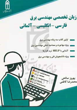 زبان تخصصی مهندسی برق فارسی - انگلیسی - آلمانی