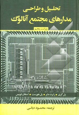 تحلیل و طراحی مدارهای مجتمع آنالوگ