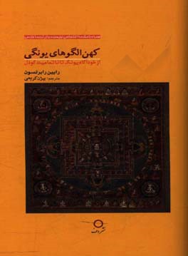 کهن الگوهای یونگی: یونگ، گودل و تاریخ کهن الگوها