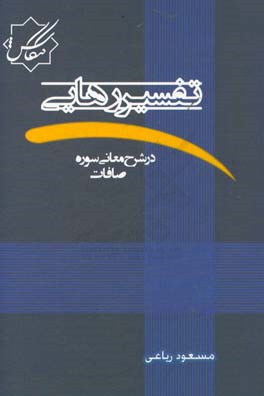 تفسیر رهایی "در شرح معانی سوره صافات"