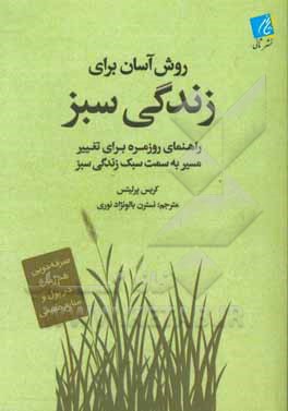 روش آسان برای زندگی سبز: راهنمای روزانه برای تغییر مسیر به سمت سبک زندگی سبز