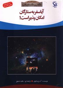 آیا سفر به ستارگان امکان پذیر است؟