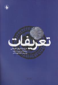 تعریفات: فرهنگ اصطلاحات معارف اسلامی