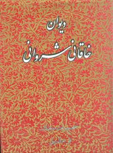 دیوان حسان  العجم افضل الدین ابراهیم بن علی خاقانی شروانی