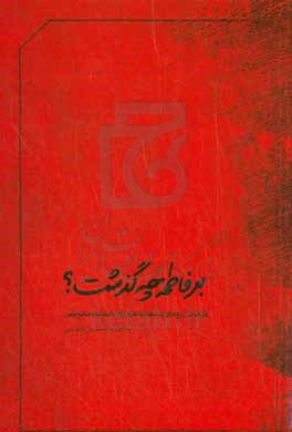 بر فاطمه (ع) چه گذشت؟: بازخوانی رنج های صدیقه طاهره (ع) با استناد به منابع کهن