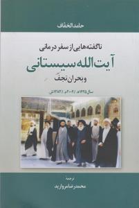 ناگفته هایی از سفر درمانی آیت الله سیستانی و بحران نجف سال 1425 ه/ 2004 م/ 1383 ش