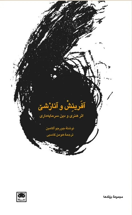 آفرینش و آنارشی: اثر هنری و دین سرمایه داری