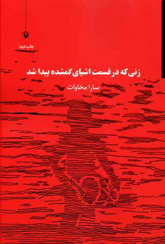 زنی که در قسمت اشیای گمشده پیدا شد