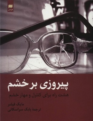 پیروزی بر خشم: هشت راه برای کنترل و مهار خشم
