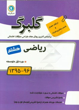 ریاضی هشتم دوره اول متوسطه: جدیدترین سوال های طبقه بندی شده ویژه آمادگی امتحانات، پاسخ نامه کاملا تشریحی با رویکرد آموزشی، چند دوره آزمون استاندارد نو